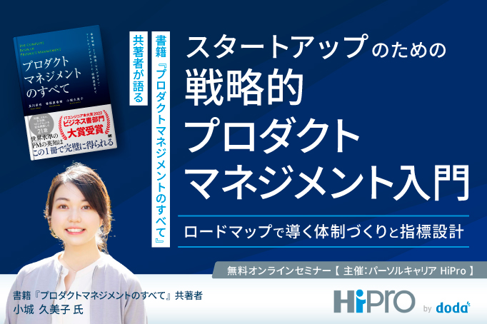  【『プロダクトマネジメントのすべて』共著者が語る】スタートアップのための戦略的プロダクトマネジメント入門 ～ロードマップで導く体制づくりと指標設計 ～