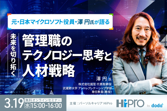 元・日本マイクロソフト役員・澤円氏が語る「未来を切り拓く管理職のテクノロジー思考と人材戦略」