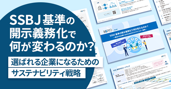 【図解&ワークシート付!】SSBJ 基準の開示義務化で何が変わるのか?~選ばれる企業になるためのサステナビリティ戦略~のサムネイル