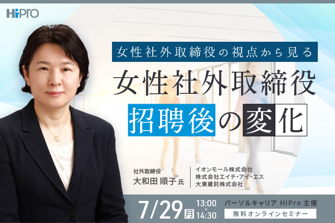 女性社外取締役の視点から見る、女性社外取締役招聘後の変化