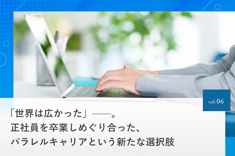 「世界は広かった」——。正社員を卒業しめぐり合った、パラレルキャリアという新たな選択肢