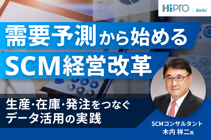 【部長職以上向け】需要予測から始めるSCM経営改革~生産・在庫・発注をつなぐデータ活用の実践~