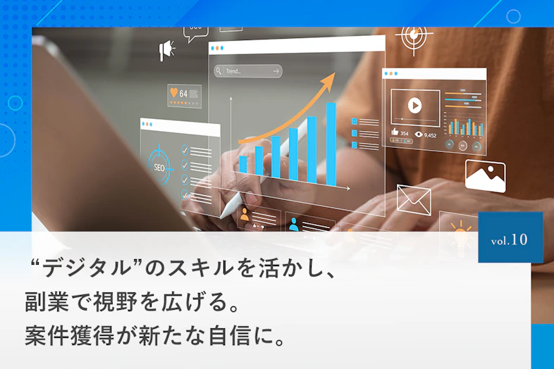 “デジタル”のスキルを活かし、副業で視野を広げる。案件獲得が新たな自信に。