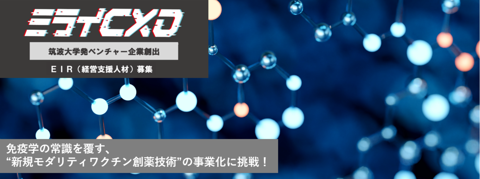 筑波大学発 創薬技術ベンチャー創出に向けた、EIR（客員起業家）人材募集！◆拡張性の高い創薬基盤技術でグローバルに医療革新
