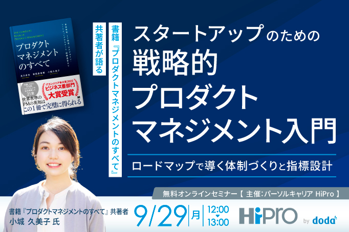 【『プロダクトマネジメントのすべて』共著者が語る】スタートアップのための戦略的プロダクトマネジメント入門 ~ロードマップで導く体制づくりと指標設計 ~