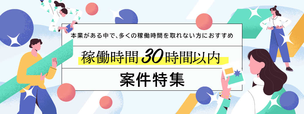 【稼働時間 30時間以内】案件特集