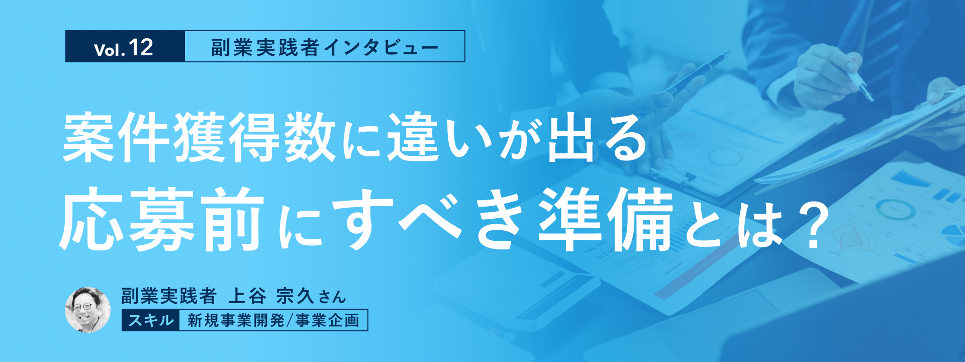 【副業実践者インタビュー Vol.12】案件獲得数に違いが出る応募前にすべき準備とは？