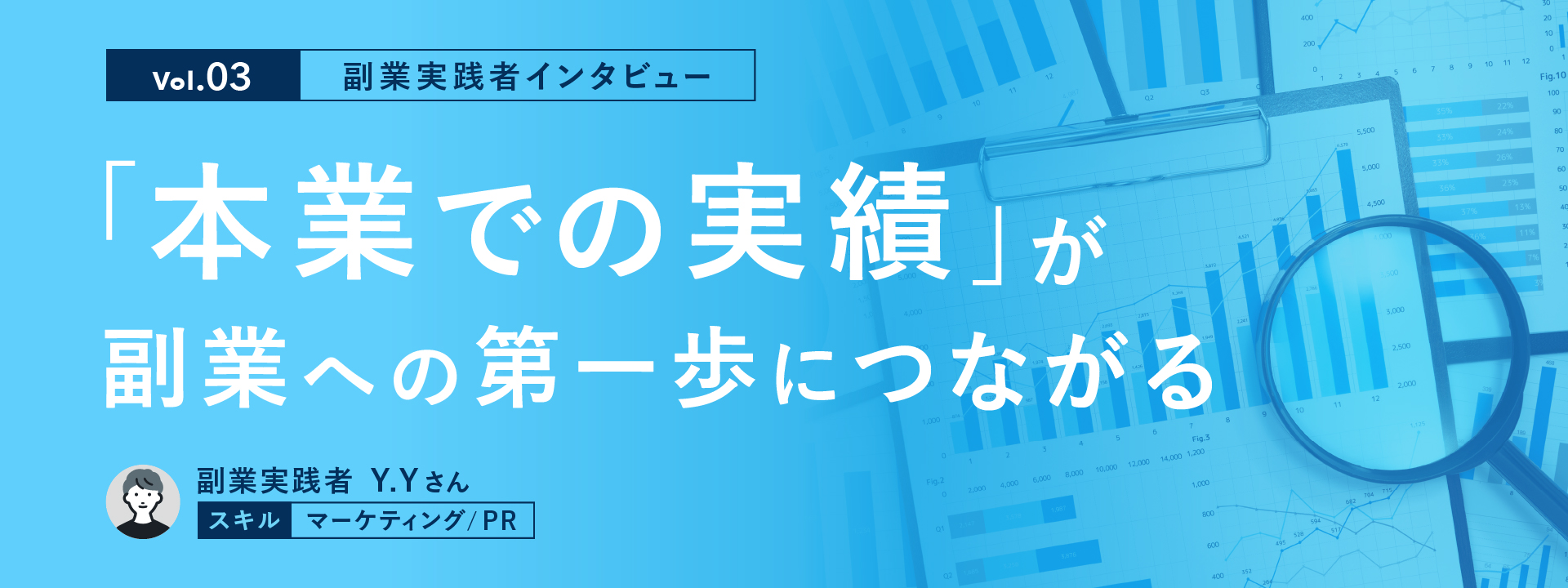 【副業実践者インタビュー Vol.3】「本業での実績」が副業への第一歩につながる