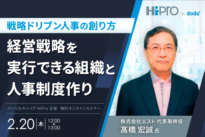 【戦略ドリブン人事の創り方】経営戦略を実行できる組織と人事制度作り