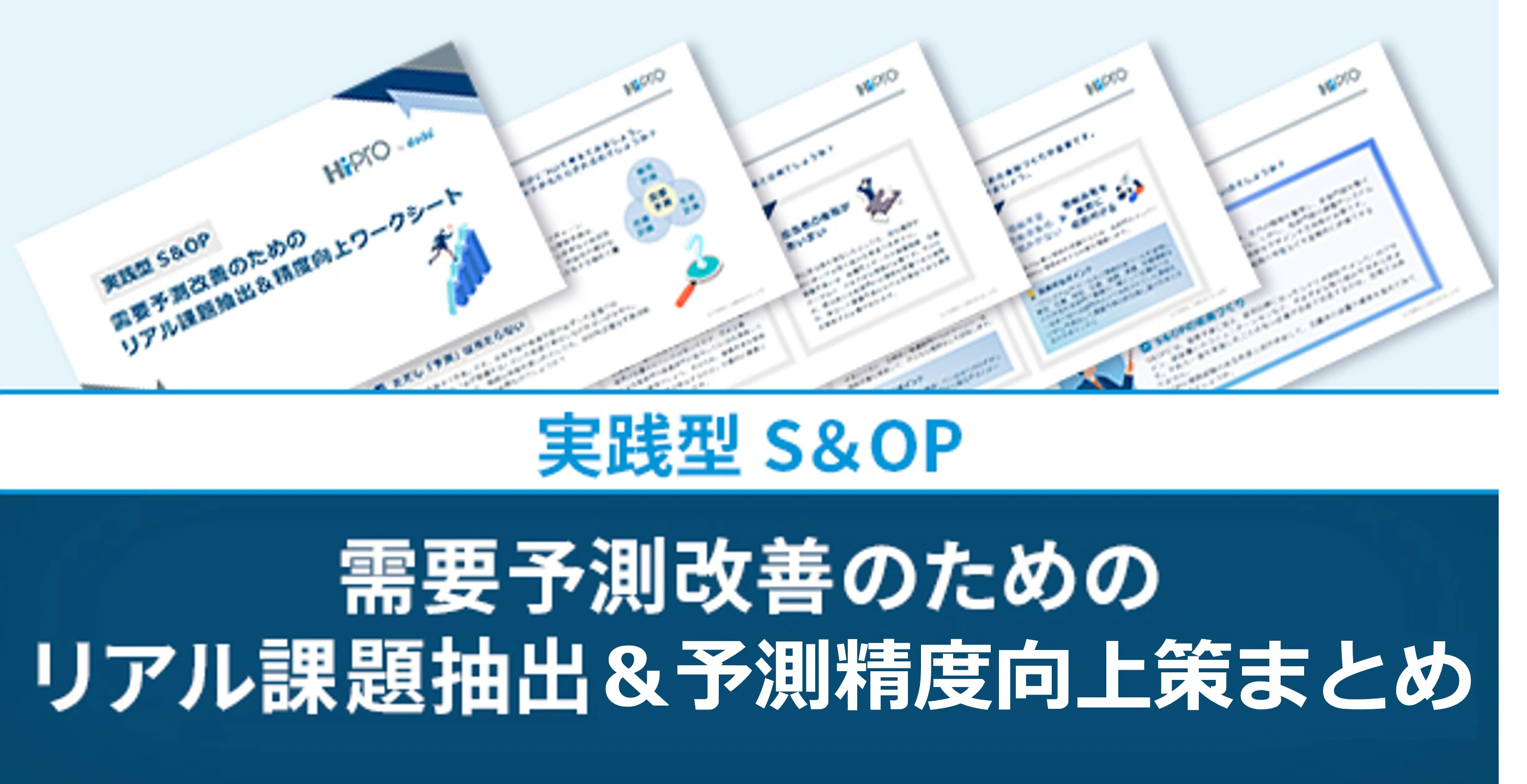 【実践型S&OP】需要予測改善のためのリアル課題抽出&予測精度向上策まとめのサムネイル