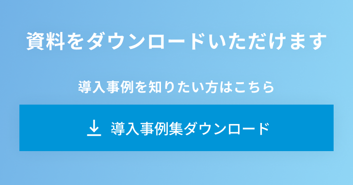 導入事例バナー