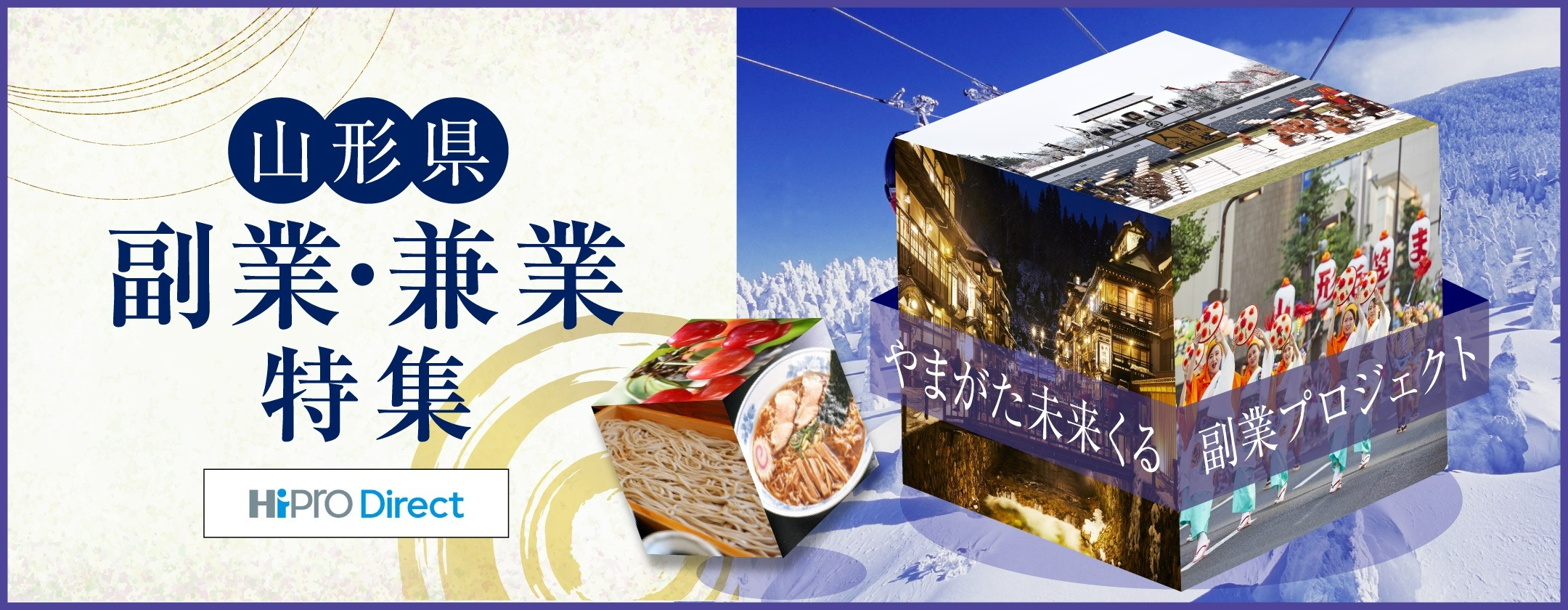 山形で副業始めてみませんか？～やまがた未来（みら）くる人材活用事業～