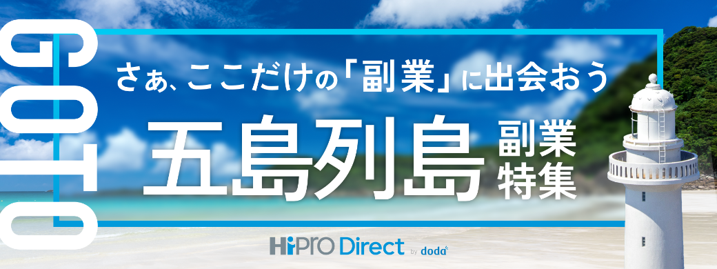 五島列島 副業・兼業特集