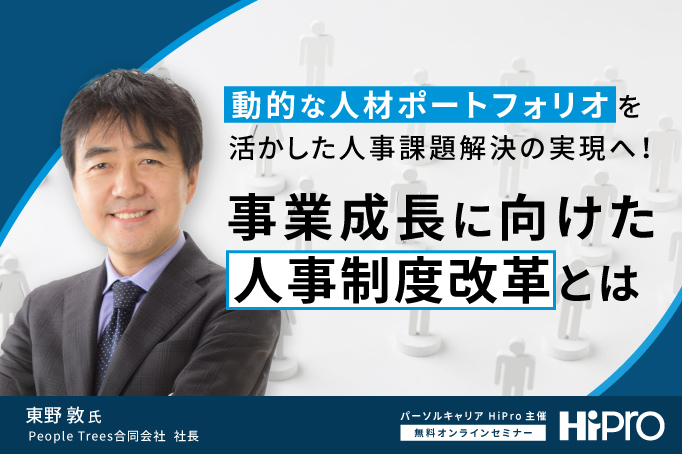 動的な人材ポートフォリオを活かした人事課題解決の実現へ!事業成長に向けた人事制度改革とは