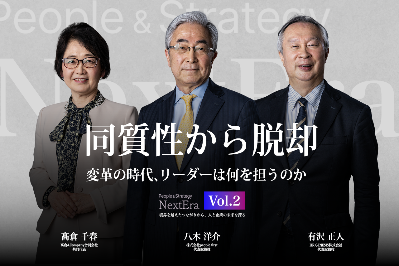 【People&Strategy NextEra】Episode 2「同質性から脱却 － 変革の時代、リーダーは何を担うのか」