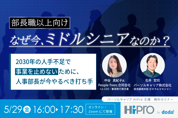 なぜ今、ミドルシニアなのか？2030年の人手不足で“事業を止めない”ために、人事部長が今やるべき打ち手