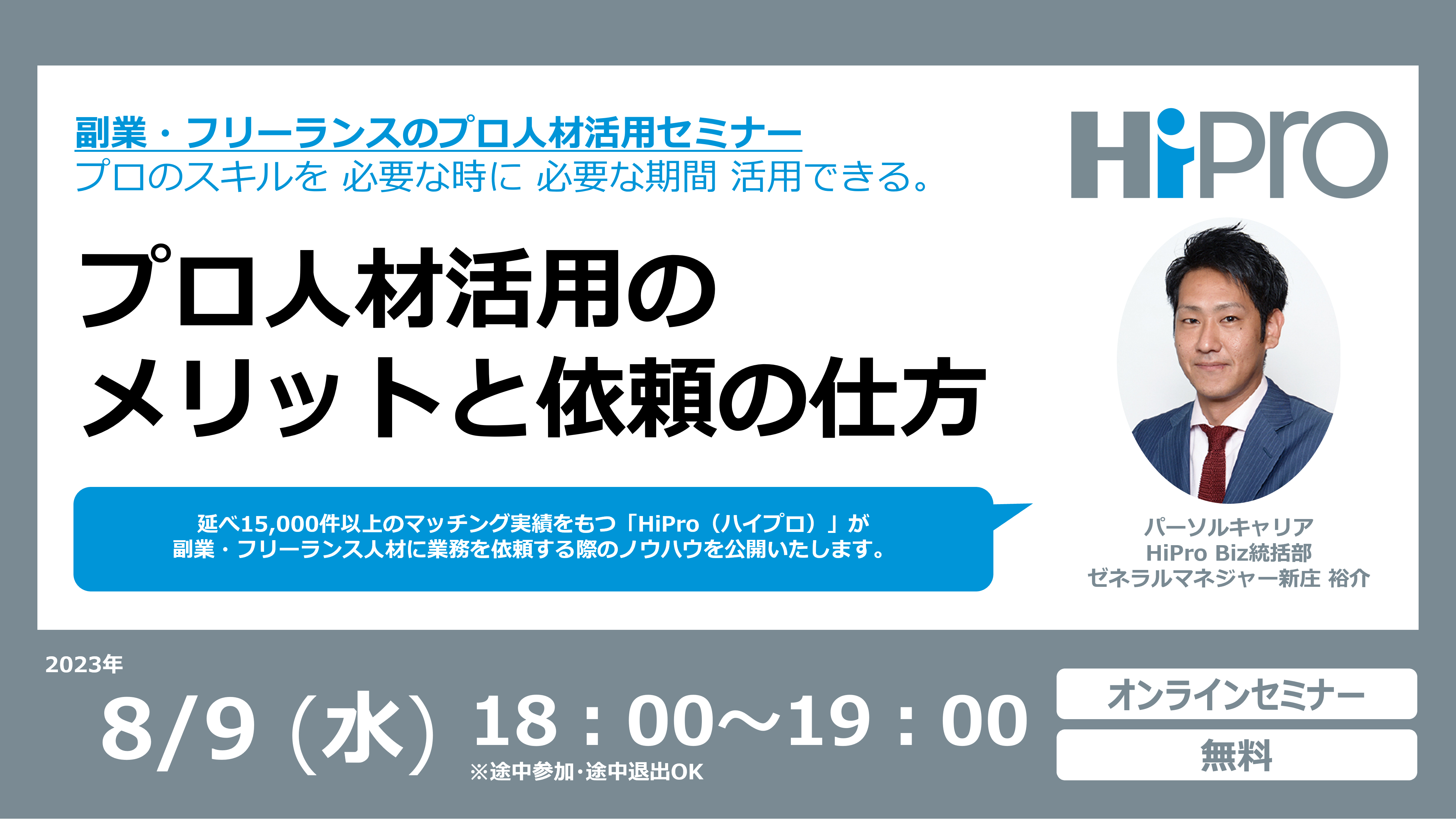 副業・フリーランスのプロ人材活用セミナー ~プロ人材活用のメリットと依頼の仕方~