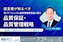 【経営層が知るべき】元パナソニックの品質管理責任者が語る品質保証・品質管理戦略～「経営」に組み込むポイントと進め方～