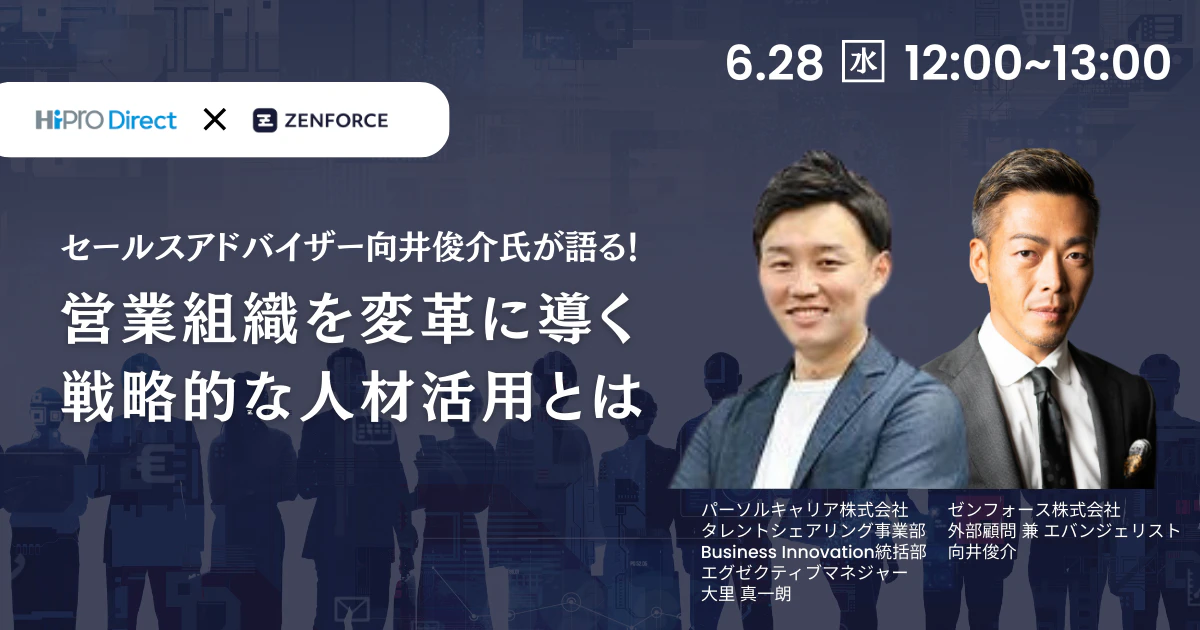 セールスアドバイザー向井俊介氏が語る!営業組織を変革に導く戦略的な人材活用とは