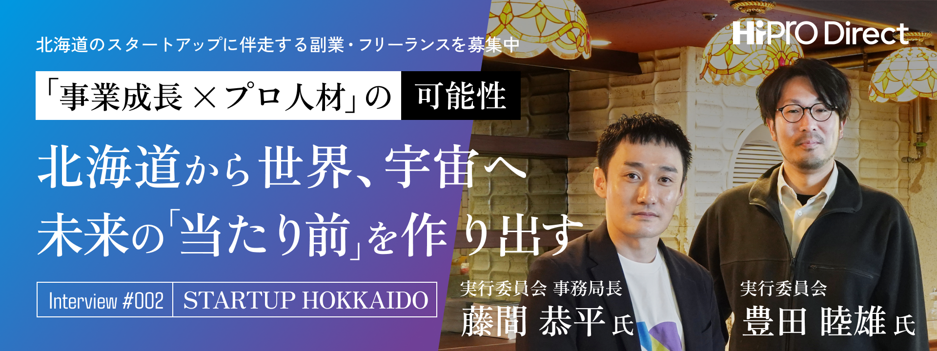 未来の「当たり前」を作り出す。世界、宇宙に飛び立つスタートアップが北海道に集まる必然性