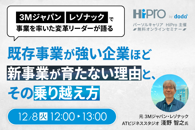 3Mジャパン、レゾナックで事業を率いた変革リーダーが語る ~既存事業が強い企業ほど新事業が育たない理由と、その乗り越え方~