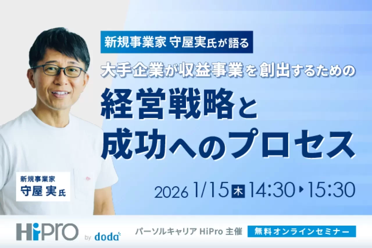 【部長職以上向け】新規事業家・守屋実氏が語る「大手企業が収益事業を創出するための経営戦略と成功へのプロセス」