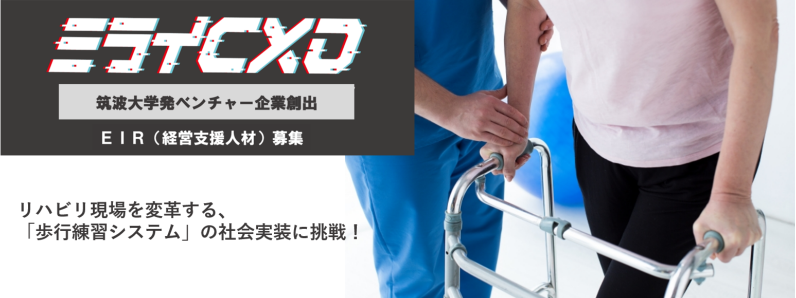 筑波大学発 医療機器ベンチャー創出に向けた、EIR(客員起業家)人材募集!◆歩行感覚提示技術・装置でリハビリ現場を改革
