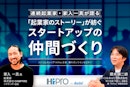 連続起業家・家入一真が語る 「起業家のストーリー」が紡ぐスタートアップの仲間づくり
