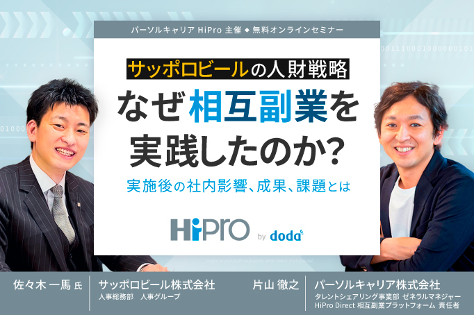 【サッポロビールの人財戦略】なぜ相互副業を実践したのか?実施後の社内影響、成果、課題とは
