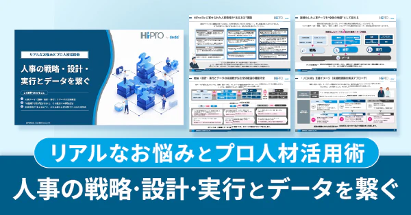 人事の戦略・設計・ 実行とデータを繋ぐーリアルなお悩みとプロ人材活用術のサムネイル