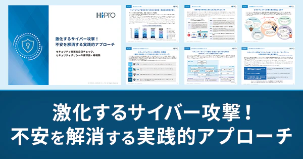 激化するサイバー攻撃!不安を解消する実践的アプローチのサムネイル