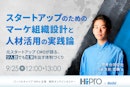 スタートアップのためのマーケ組織設計と人材活用の実践論～元スタートアップCMOが語る、少人数でも成果を出す体制づくり ～