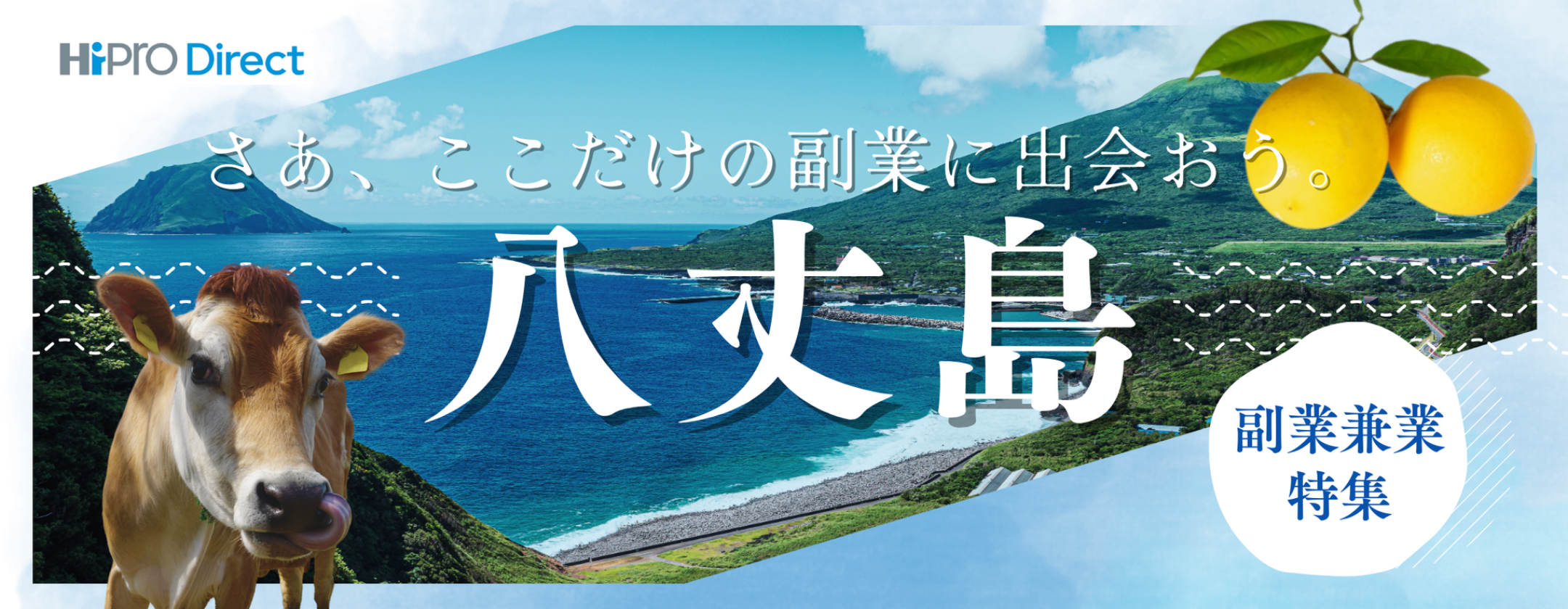 八丈島特集