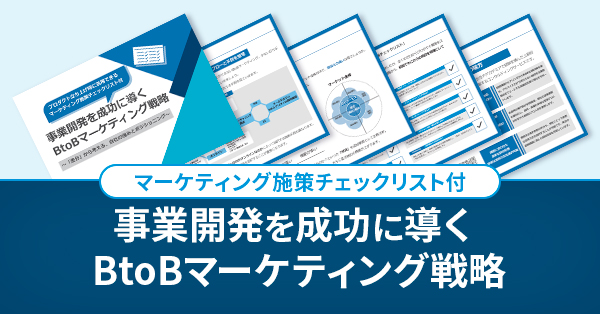 【マーケティング施策チェックリスト付】事業開発を成功に導く BtoBマーケティング戦略のサムネイル