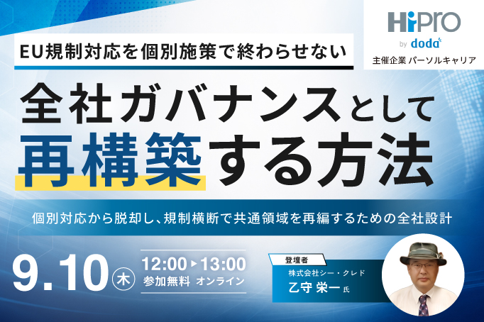 EU規制対応を個別施策で終わらせない、全社ガバナンスとして再構築する方法 ―個別対応から脱却し、規制横断で共通領域を再編するための全社設計―