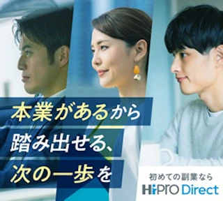 バナー：本業があるから踏み出せる、次の一歩を。初めての副業ならHiPRO Direct