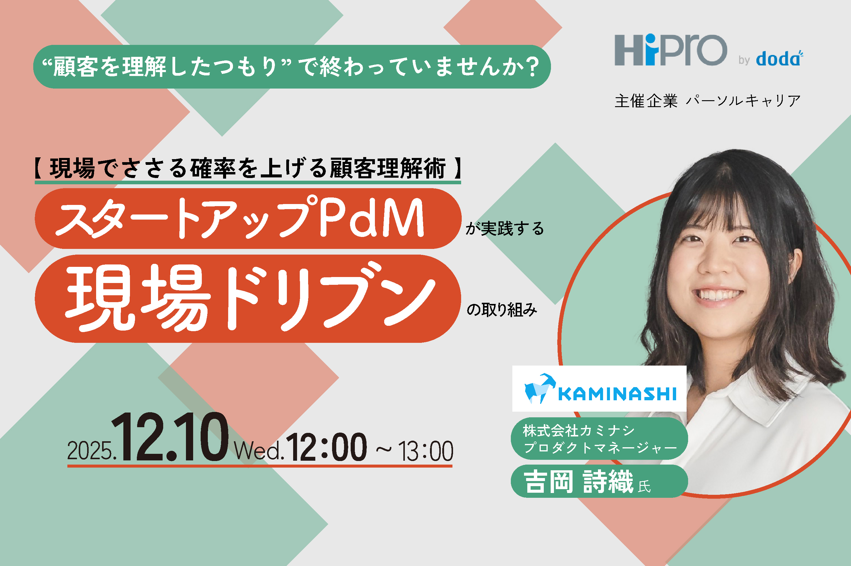 現場でささる確率を上げる顧客理解術】スタートアップPdMが実践する現場ドリブンの取り組み｜プロ人材活用をお考えの企業の方｜HiPro [ハイプロ]