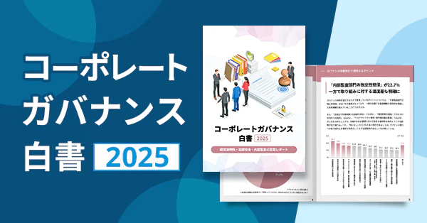 コーポレートガバナンス白書2025のサムネイル