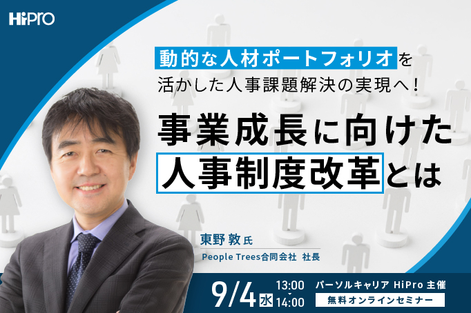 動的な人材ポートフォリオを活かした人事課題解決の実現へ!事業成長に向けた人事制度改革とは