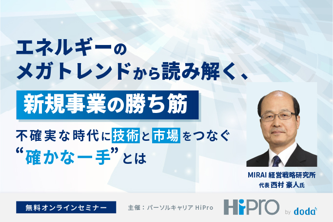 エネルギーのメガトレンドから読み解く、新規事業の勝ち筋 ～不確実な時代に、技術と市場をつなぐ“確かな一手”とは～