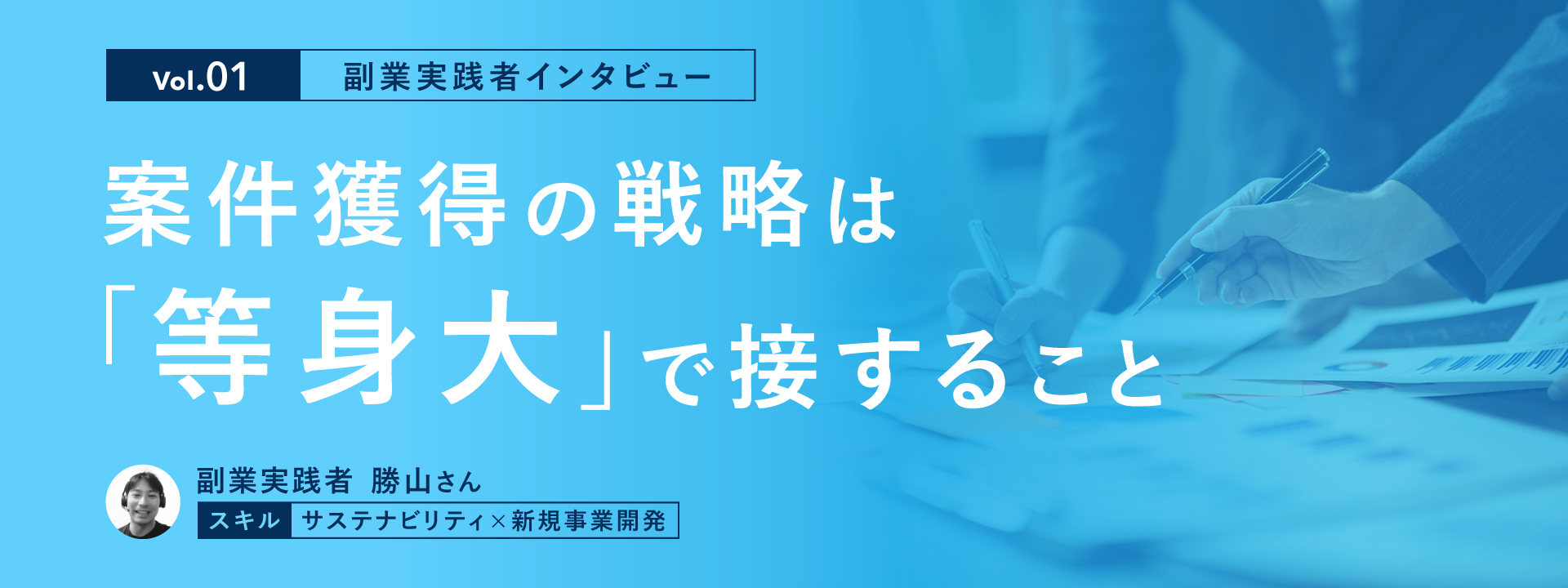 【副業実践者インタビュー Vol.1】案件獲得の戦略は「等身大」で接すること