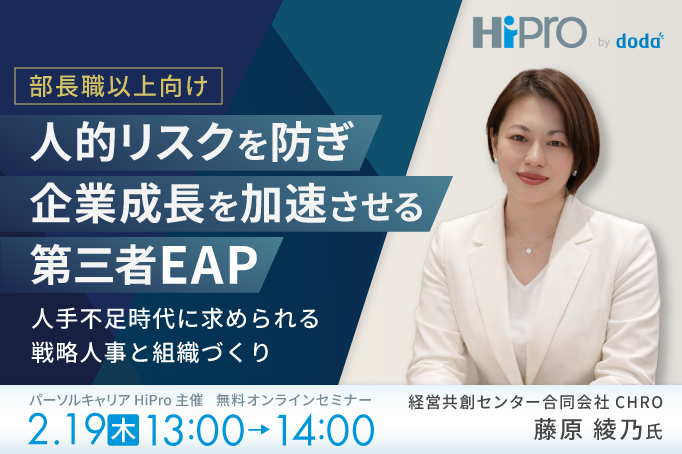 人的リスクを防ぎ企業成長を加速させる第三者EAP～人手不足時代に求められる戦略人事と組織づくり～