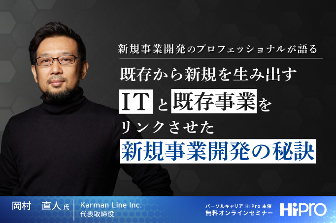既存から新規を生み出す~ITと既存事業をリンクさせた新規事業開発の秘訣~