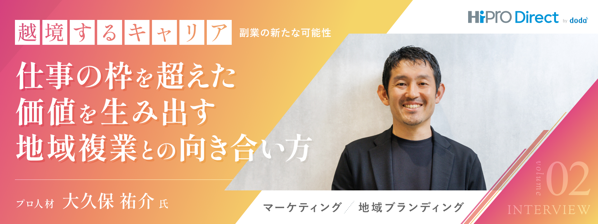 地域複業との出会いで、見える世界が変わった。「語り続けたい仕事」を実践するプロマーケターの複業との向き合い方