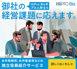 バナー：HiProBizのプロ人材なら御社の経営課題に応えます。社外取締役、社外検査役などの独立役員紹介サービス詳しくはこちら