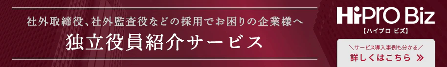 バナー：HiProBizのプロ人材なら御社の経営課題に応えます。社外取締役、社外検査役などの独立役員紹介サービス詳しくはこちら