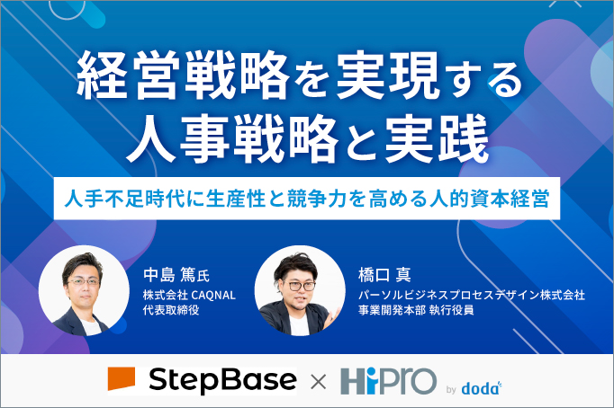 経営戦略を実現する人事戦略と実践～人手不足時代に生産性と競争力を高める人的資本経営～