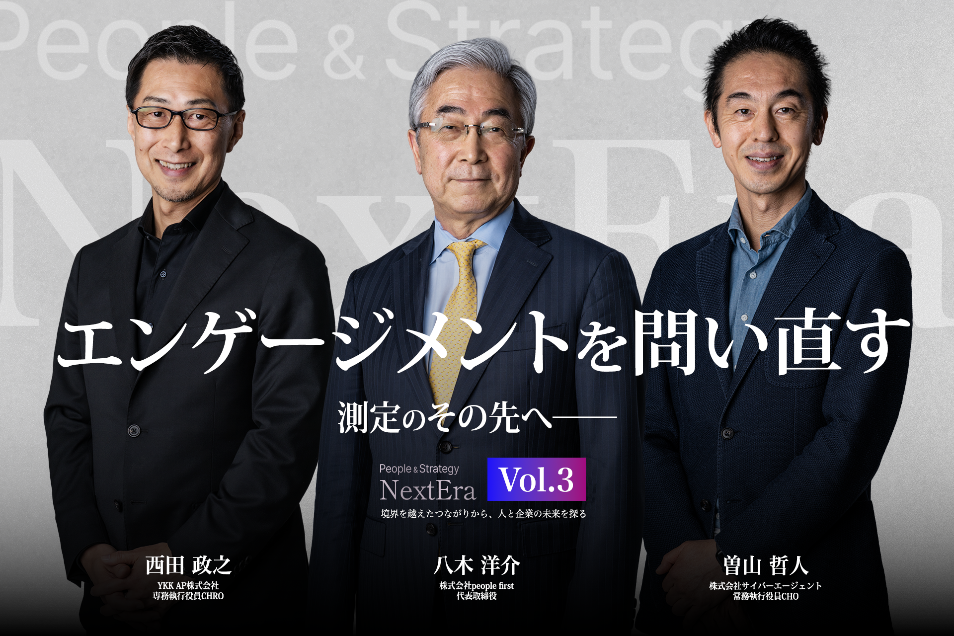 People＆Strategy NextEra アーカイブ視聴 Episode3 エンゲージメントを、問い直す － 測定のその先へ