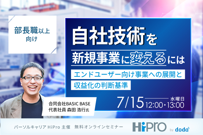【部長職以上向け】自社技術を新規事業に変えるには -エンドユーザー向け事業への展開と収益化の判断基準-