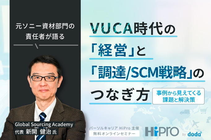 【元ソニー資材部門の責任者が語る】VUCA時代の「経営」と「調達/SCM戦略」のつなぎ方~事例から見えてくる課題と解決策~